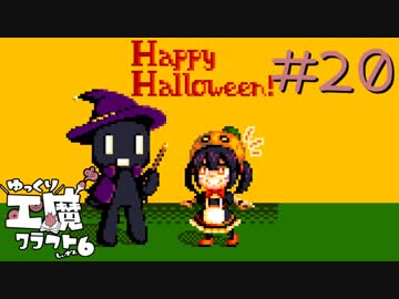 ゆっくり工魔クラフトS6 Part20【minecraft1.12.2】0187