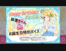 スクフェス　絵里ちゃん お誕生日特別ボイス 2018/10/21