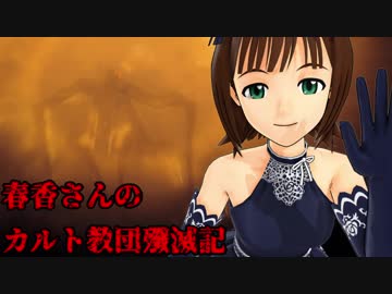 【FARCRY5】春香さんのカルト教団殲滅記　part19