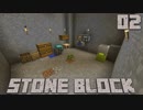 石だけの世界で地下生活Part2【StoneBlock】