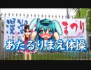 あたるりまえ体操☆.atrme