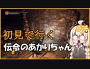 【ダークソウル3】初見で行く伝令のあかりちゃん_07 【VOICEROID実況】