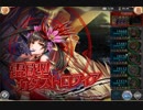 神姫PROJECT 雷獄型カタストロフィア Ragnarok BT無し・草無しソロ