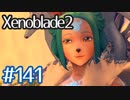 #141【ゼノブレイド２】ちょっと君と世界救ってくる【実況プレイ】