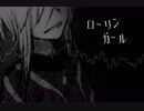 【人力とある】とある一通さんのロ/ー/リ/ン/ガ/ー/ル
