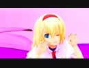 【東方MMD】可愛いアリスに有頂天ビバーチェを躍らせてみた