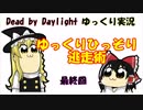 【DbD】ゆっくりひっそり逃走術　最終回【ゆっくり実況】