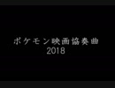 【組曲】ポケモン映画協奏曲2018：第一部（映像あり）