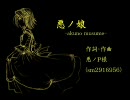 『悪ノ娘』勢いだけで歌ってみた。
