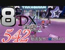 初日から始める！日刊マリオカート8DX実況プレイ542日目