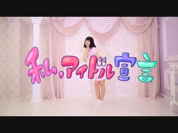 【妃奈】私、アイドル宣言【踊ってみた】