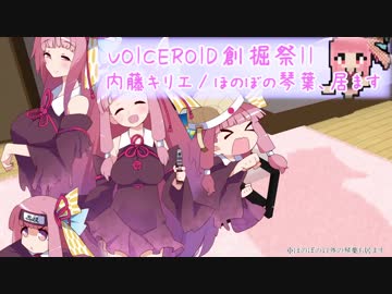 VOICEROID創掘祭ⅡCM_内藤キリエ～こんな琴葉、居ます～