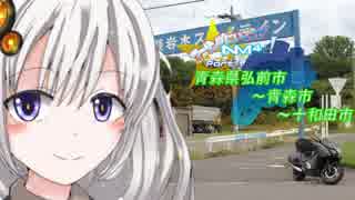 【NM4-02車載】ツーリングに行こうぜ、ＮＭ4と！part1 青森県弘前市～青森市