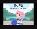 [Vocaloid] Healing Forest - youngup(feat.uni)
