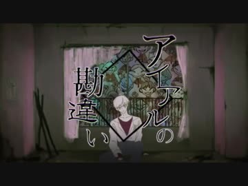 [ニコカラ]- アイアルの勘違い - 煮ル果実 offvocal key+3