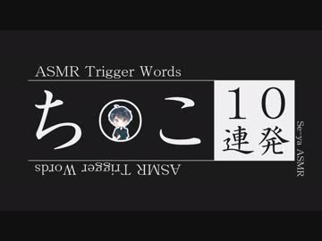 [ASMR]囁き【ち◯こ】10連発/途中から両耳同時攻め/trigger japanese words