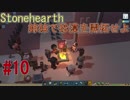 【Stonehearth】 姉妹で砂漠を開拓せよ #10 【VOICEROID 琴葉茜・葵実況プレイ 】