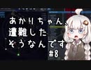 【Empyrion】あかりちゃん、遭難したそうなんです 第8話【VOICEROID実況】