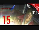 【DMC4SE】おっさまほんとそういうとこやぞDevil May Cry4SE part15