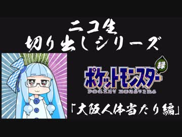 #3【大阪人体当たり編】ニコ生配信切り抜きシリーズ【ゆかりねっと】