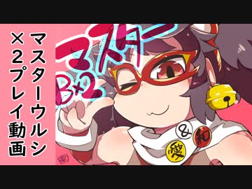【ボンバーガール】ウルシ２凸プレイ動画（＋解説付き）