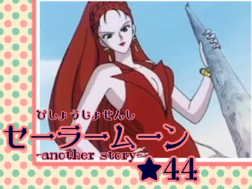 人気の「美少女戦士セーラームーンAnotherStory」動画 95本