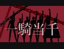 【ジョジョMMD】一騎当千