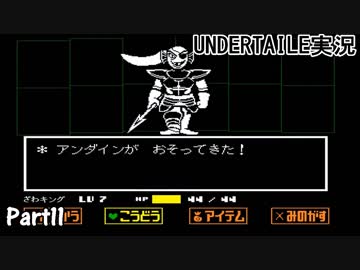 敵を倒すという常識を覆すＲＰＧ　『UNDERTALE』を初見実況プレイさせて頂きます　part11