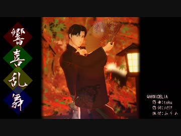 【進撃のMMD】響喜乱舞　ｘ Marco Bott