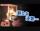 【Life is Strange #12】悲しみを胸に