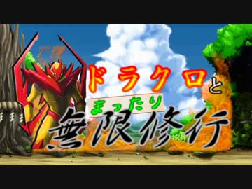 【MUGEN】ドラクロとまったり無限修行　～Day １３～ 【プレイヤー操作】