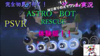 ゲーム実況【PSVR】ASTRO　BOT　RESCUE。体験版