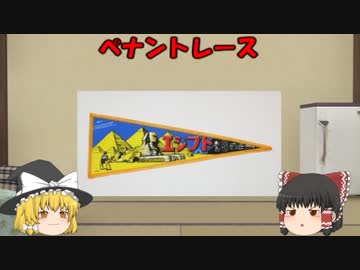 ゆっくりが教えるプロ野球（ペナントレース編）