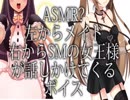 【ASMR？】左からメイド、右からSMの女王様が話しかけてくれるボイス【ヘッドホン推奨】