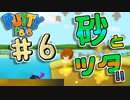 【協力実況】新感覚ぶよぶよアクション!?６色目【Putty Pals】