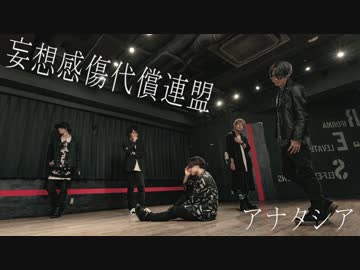 【アナタシア】妄想感傷代償連盟  踊ってみた【オリジナル振付】