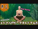 [The Sims4]エドさんのザ・アウトドア生活#2