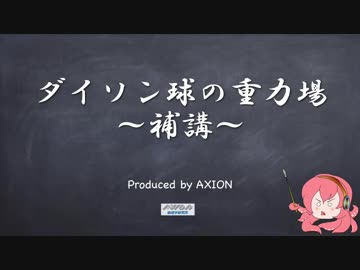 ダイソン球の重力場〜補講〜