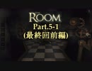 ゲーム下手の嫁とザ・ね～る【TheRoom】Part.5-1(最終回前編)