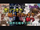 【MOモダン】思いつきで組んだデッキで戦うpart6【ボイロ＆ゆっくり】