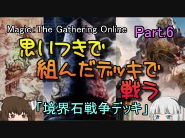 【MOモダン】思いつきで組んだデッキで戦うpart6【ボイロ＆ゆっくり】