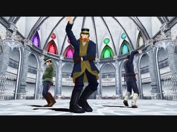 【金カムMMD】シャルル踊ってもらった　杉・尾・月 中心