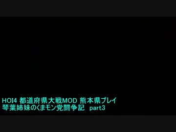 HOI4都道府県modくまモン党闘争記　Part3【琴葉姉妹実況】