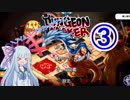 【ダンジョンメーカー】琴葉葵の青色ダンジョンメイク③【VOICEROID実況】