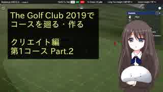 【The Golf Club 2019】TGC2019でコースを廻る・作る　クリエイト編：第1コース Part.2