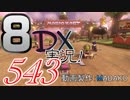 初日から始める！日刊マリオカート8DX実況プレイ543日目