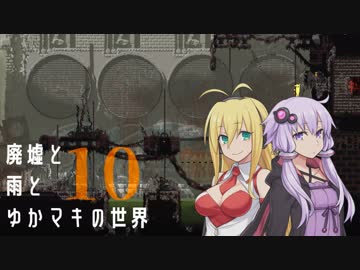 【Rain World】廃墟と雨とゆかマキの世界～Part10～【VOICEROID実況】