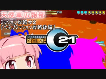 【鋼鉄戦記C21】新生・天使軍広報部#2【惑星ベネブミッション後編】