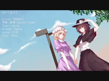 【東方ヴォーカル】【TUMENECO『めぐりまわる』歌ってみた