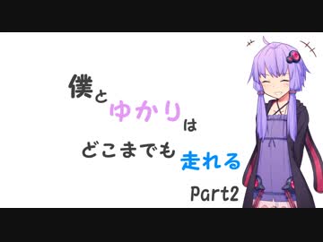 【結月ゆかり車載】僕とゆかりはどこまでも走れるpart2【三連休：長野編】
